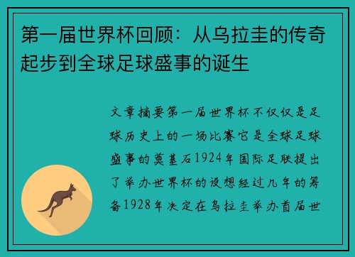 第一届世界杯回顾：从乌拉圭的传奇起步到全球足球盛事的诞生