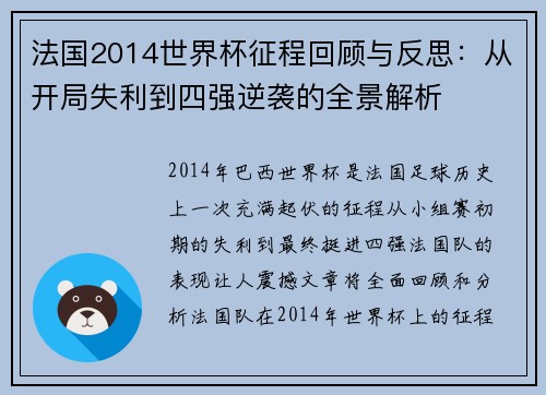 法国2014世界杯征程回顾与反思：从开局失利到四强逆袭的全景解析