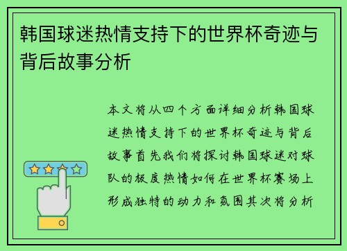 韩国球迷热情支持下的世界杯奇迹与背后故事分析