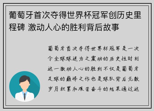 葡萄牙首次夺得世界杯冠军创历史里程碑 激动人心的胜利背后故事