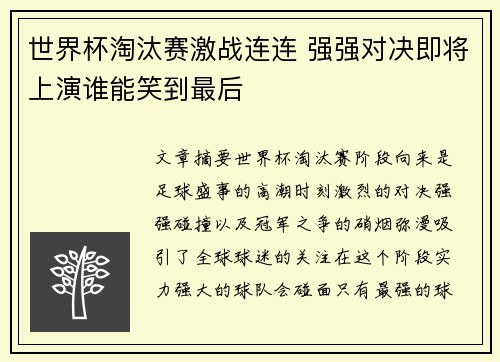世界杯淘汰赛激战连连 强强对决即将上演谁能笑到最后