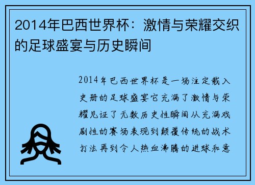 2014年巴西世界杯：激情与荣耀交织的足球盛宴与历史瞬间