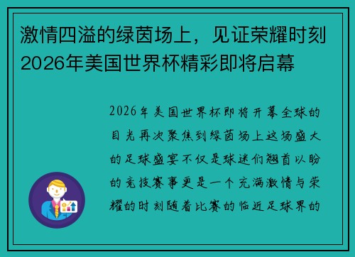 激情四溢的绿茵场上，见证荣耀时刻2026年美国世界杯精彩即将启幕