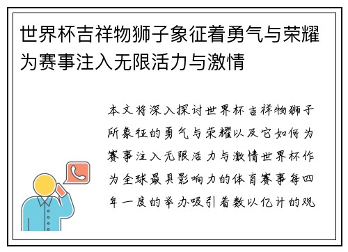 世界杯吉祥物狮子象征着勇气与荣耀为赛事注入无限活力与激情