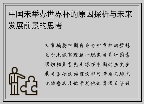 中国未举办世界杯的原因探析与未来发展前景的思考