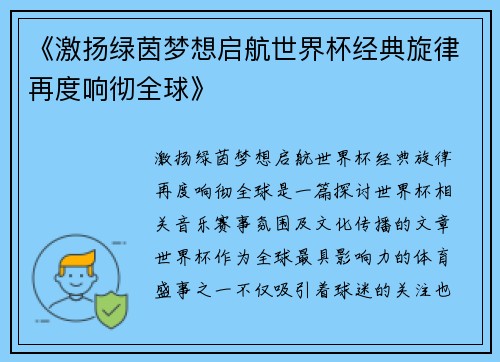 《激扬绿茵梦想启航世界杯经典旋律再度响彻全球》