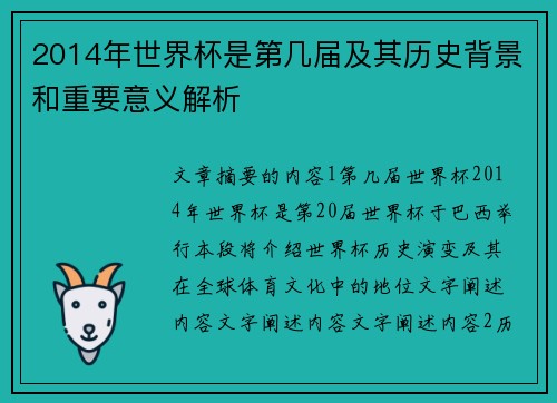 2014年世界杯是第几届及其历史背景和重要意义解析