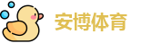 安博体育